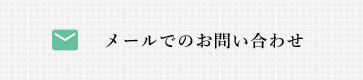 メールでのお問い合わせ